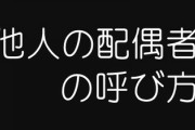 配偶者、他人の配偶者をなんて呼ぶ？　「適切な呼び方ない」と戸惑いも