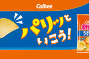 【悲報】カルビー､2月2日にポテトチップスやフルグラを8%～15%値上げ BIGBAGなど13品は価格据え置きで内容量減
