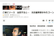 ゴーン社長、性格最悪だった。ご飯にソースをかけて食べてるところを注意されブチギレ