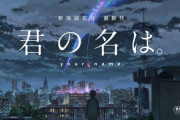 今になってやっと君の名は。をちゃんと見ました