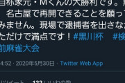 【黒川杯】参加者、勝利宣言「無事逮捕者も出ず、大勝利」警察何も出来ず赤っ恥wwwwwwwwwwwwww