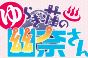 【画像】ゆらぎ荘の幽奈さん、ポルノ描写が海外で批判殺到