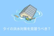 日本で「タイの洪水対策を学ぶべき」と話題に→その内容にタイ人が大笑い！【タイ人の反応】