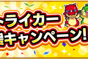 【速報】わくわくの実2個排出！！ 厳選の特大チャンス到来！！ 公式より『激アツキャンペーン情報』発表ｷﾀ━━━━(ﾟ∀ﾟ)━━━━!!!【モンスト】