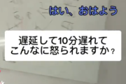 【動画】Z世代女さん、10分遅刻してめちゃくちゃ怒られてしまう