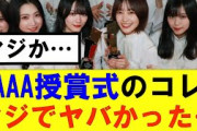 【櫻坂46】AAA授賞式のコレ、マジでヤバかったよな…#櫻坂46 #そこ曲がったら櫻坂#承認欲求#森田ひかる #山﨑天  #藤吉夏鈴 #sakurazaka46 #欅坂46#村山美羽 #中嶋優月