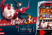 【新台】「Lタクトオーパス デスティニー」事前評判まとめ！カバネリとDMCの中間くらいの機種？