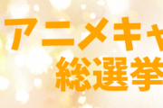 きららアニメキャラ総選挙2022結果発表！