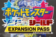 【速報】スイッチ『ポケモン剣盾』有料DLC「エキスパンションパス」発表！新エリア、新キャラ、新ポケモン追加！