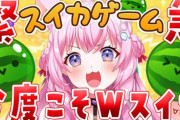 【ホロライブ】博衣こより、スイカゲームの緊急配信するも…　ずああああああああ