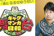 『ギャグマンガ日和』増田こうすけ先生のデビュー経験談があまりにも参考にならないｗｗｗｗ