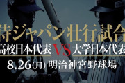 侍ジャパン壮行試合「佐々木vs森下」 本日18時プレイボール