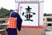 「今年の漢字」投票受付中