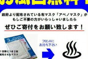 【京都】アベノマスク寄付で温泉無料　「コロナ禍で減った客足を呼び戻す話題作りと社会貢献のために」