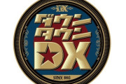 ダウンタウンDX、6月に終了ｗｗｗｗｗｗｗｗｗｗｗｗ