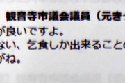 恫喝詐欺野郎ではいかが？　～　【香川】市議がSNSで韓国を「乞食」と表現　議長がヘイトと判断、厳重注意