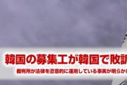 韓国の募集工が韓国で敗訴！　ほぼ全員の請求が棄却される！　当たり前の話だな…