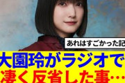 【櫻坂46】大園玲がラジオで凄く反省した事…