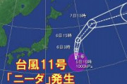 台風11号（ニーダ）発生　日本への直接の影響なし