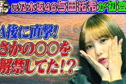 与田祐希がサンジャポ楽屋トークで(秘)情報を初解禁！【よだっちょ】【元乃木坂46】