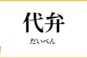 上司「おいっ！ワイ！ちょっと代弁しろ！！」　ワイ「おかのした！」