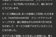 【悲報】ハンターハンターのソシャゲがサービス終了決定。サービス中に一度も漫画が連載されなかった