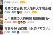 和田毅事件、ヤフコメ9000コメント突破wｗｗｗｗｗｗｗ