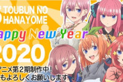 【五等分の花嫁】2020年のアニメ2期は手塚プロ制作が確定！！！！