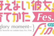 イベントBD「冴えない彼女の育てかた Fes. Fine」予約開始！特典にCD、スペシャルオンラインイベント視聴シリアルコードなどが用意