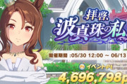 【ウマ娘】諦めすぎてイベポ150万に届かなそうなんだが