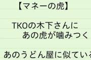 ?【芸能】TKO木下の謝罪動画に元ADから新たな告発？ 相当な嫌われ者ぶりを露呈