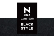 【画像】N-BOXのCUSTOM特別仕様車「BLACK STYLE」、カッコ良すぎる模様