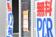 【＼(^o^)／】無料PCR検査の闇、深すぎる…