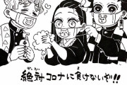 【画像】「鬼滅の刃」吾峠呼世晴先生の応援イラストに大反響「絶対コロナに負けないぞ!!」