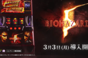 Lバイオハザード5が赤字続きの店がある！？評判に反して甘く動いている店もあるのか…？
