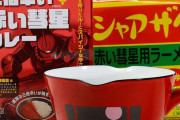 シャアザクが鍋に「シャア専用片手鍋セット」が発売…ラーメン、カレーとセット！