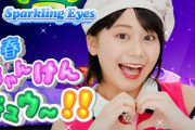 完全つんくプロデュースアイドル、Sparkling Eyesの初MV来たぞ！！！！！