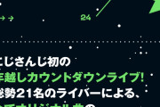 【悲報】にじさんじの年越しライブがあまりにもな内容にVtuberオタさんブチ切れ→炎上