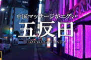 【謎】「東京・五反田」←こいつの印象が最悪な理由