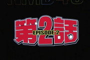 【NMB48】「極道なりたガール」と「ヒーロー少女可憐Flower」の「第2話」が10月中にYou Tubeで生配信