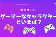 ゲーマーなキャラクターといえば？【アンケート】