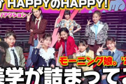 【動画】【モーニング】ユーモア溢れるパフォにエネルギー貰いました！モーニング娘。’26「てか HAPPYのHAPPY！」CDTVリアクション‼️