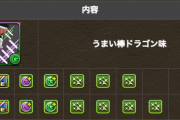 【パズドラ】うまい棒ブッ壊れたな！この1個自動回復増やしたのは間違い