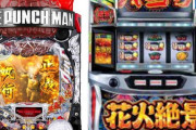 11月に一番売れたパチンコ・パチスロ機種が判明→パチ・ワンパンパン、スロ・花火絶景