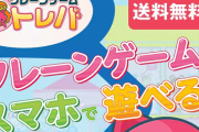 ねとらぼ「オンラインクレーンゲーム”トレバ”が不正の事実を認めた」→トレバ運営会社・サイバーステップ「法的措置を執ることも辞さない覚悟」