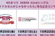 AKB48・62ndシングル「アイドルなんかじゃなかったら」発売記念コンサート！！