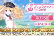 【話題】26日からプリコネチャンネルの年末SPが配信、今回はモニカの人が来るという事は…？
