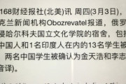 【終国】ロシア軍、うっかり大学の学生寮を攻撃して中国人学生4人、インド人学生1人、ほか8人の学生を死亡させてしまう……?