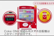 【悲報】なんJ民、もうワイ以外誰も「Coke ON」を使っていない‥‥