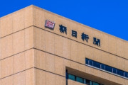 受け止めて反省はしません　〜　朝日新聞「朝日新聞社は記事の内容に対する様々な意見や批判は真摯に受け止めます。」